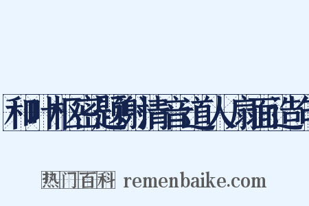 和叶枢密题谢清音道人扇面造句是什么意思的图片